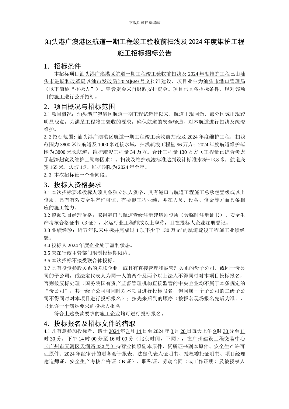 汕头港广澳港区航道一期工程竣工验收前扫浅及2024年度维护工程施_第1页
