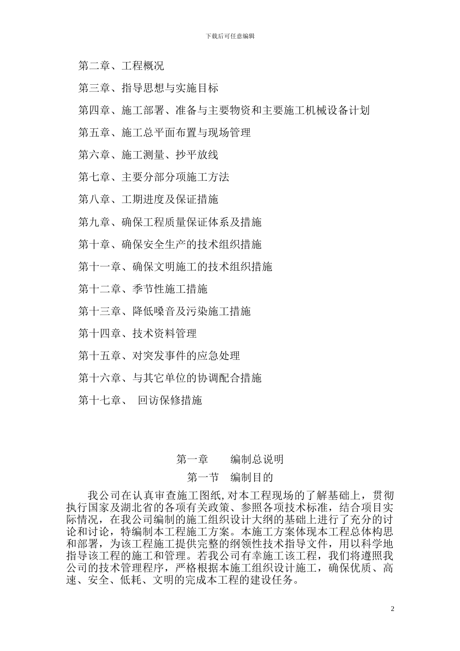 汉阳还建楼施工组织设计_第2页