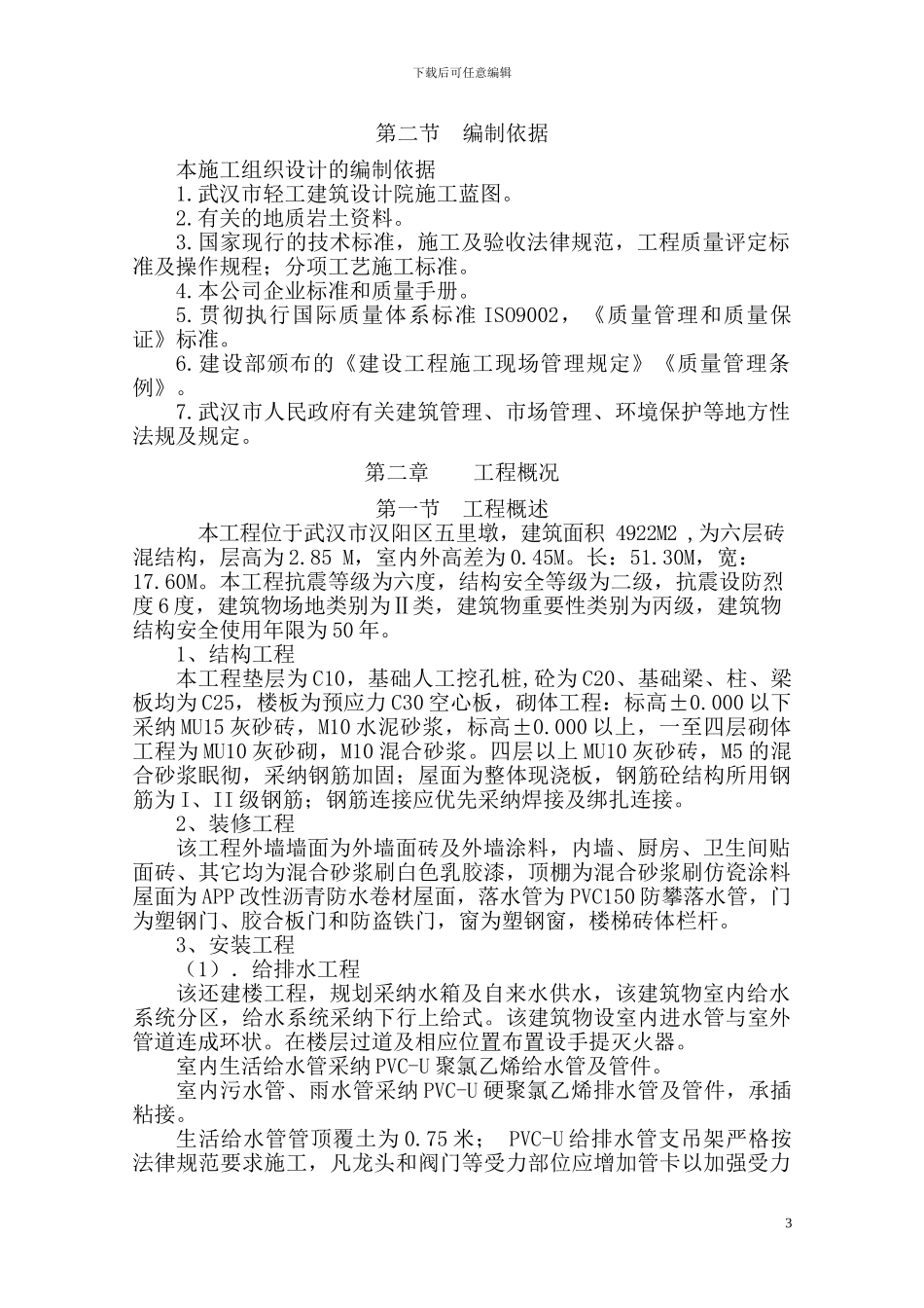 汉阳还建楼施工组织设计_第3页