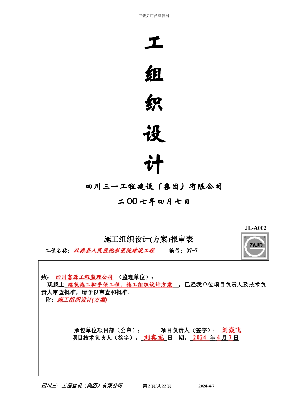 汉源县人民医院新医院工程-07-7建筑施工脚手架_第2页