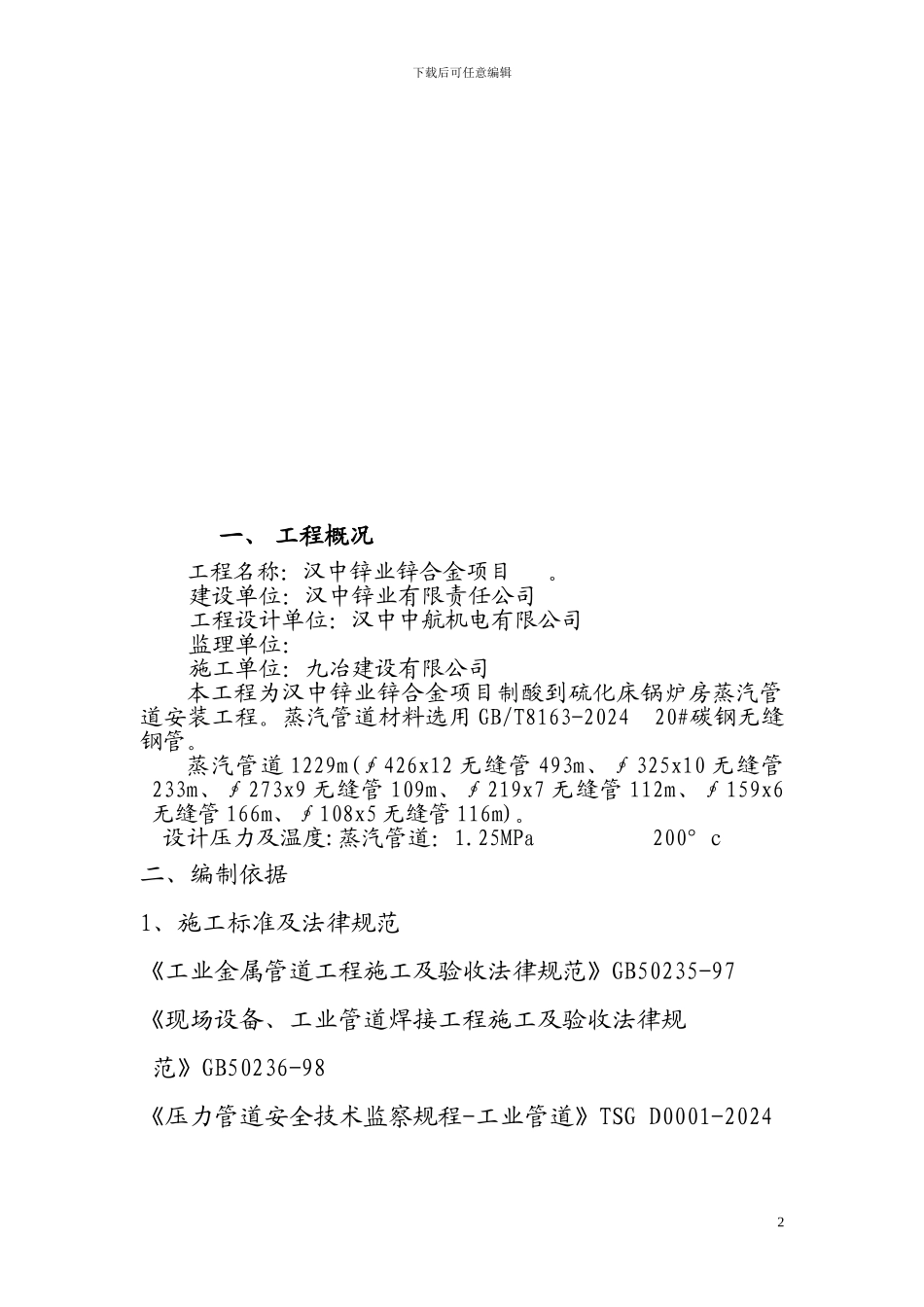汉锌合金工程蒸汽管道施工方案_第2页