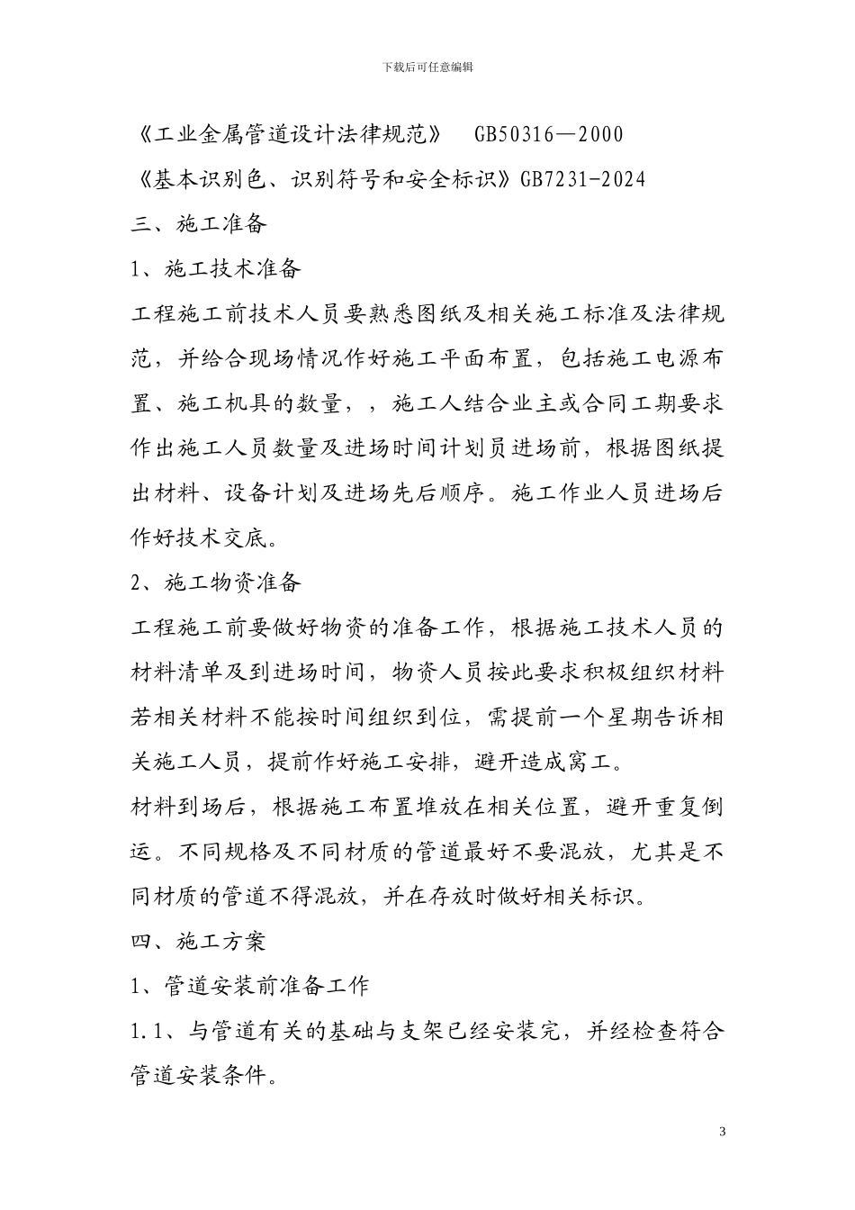 汉锌合金工程蒸汽管道施工方案_第3页