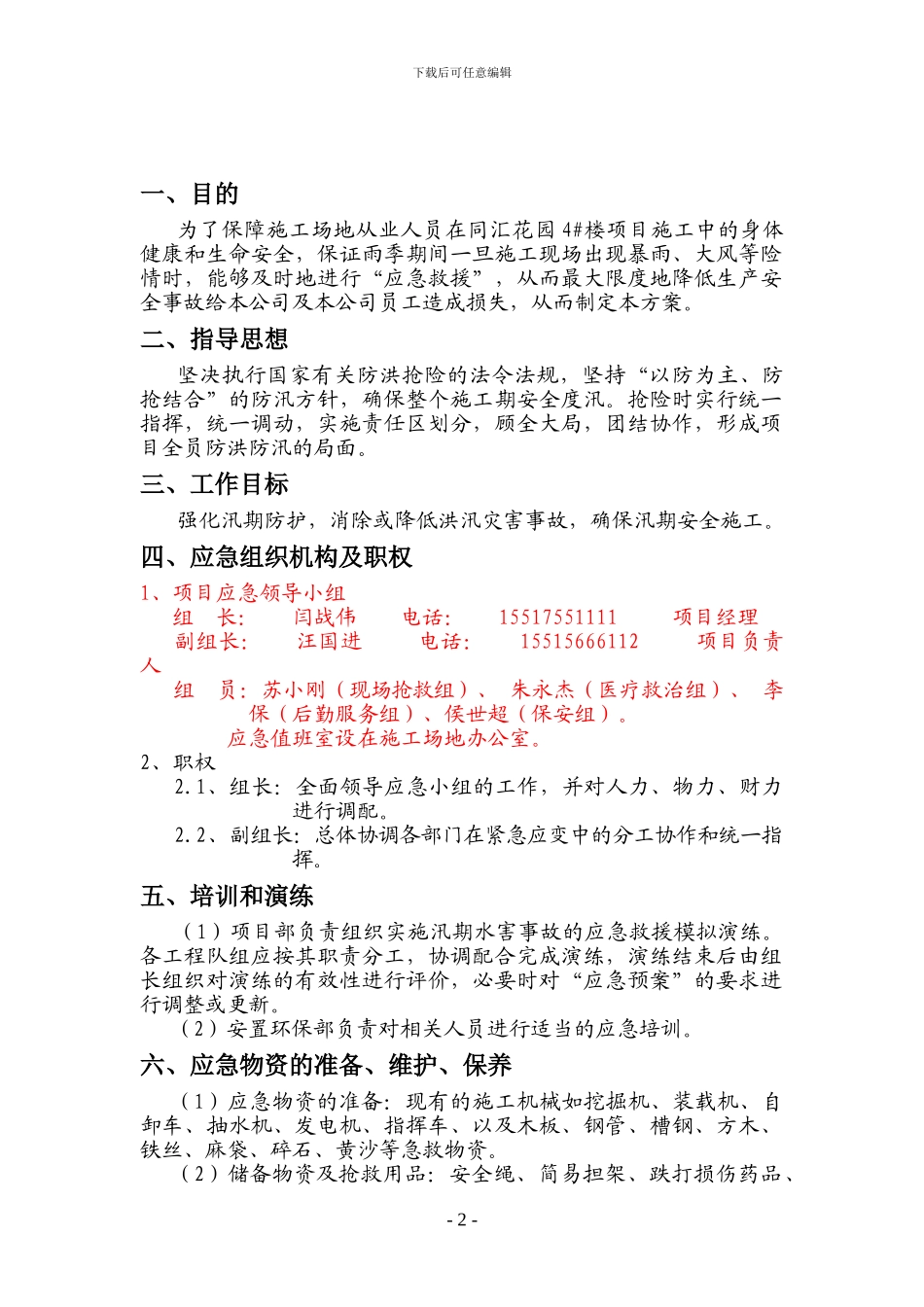 汛期施工应急预案_第2页