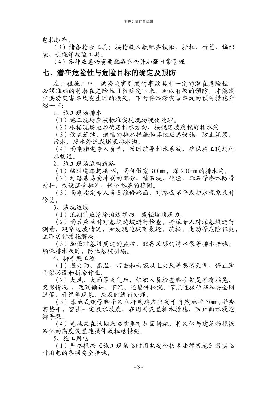 汛期施工应急预案_第3页