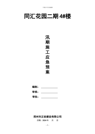 汛期施工应急预案