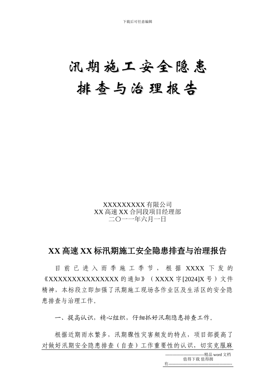 汛期施工安全隐患排查与治理报告_第2页