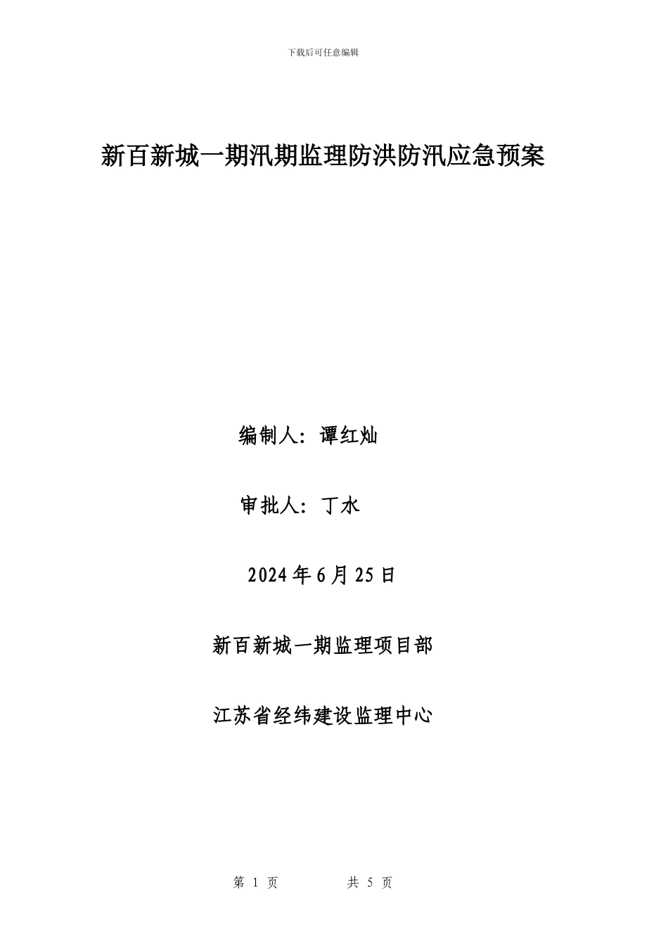 汛期施工监理防洪应急预案_第1页