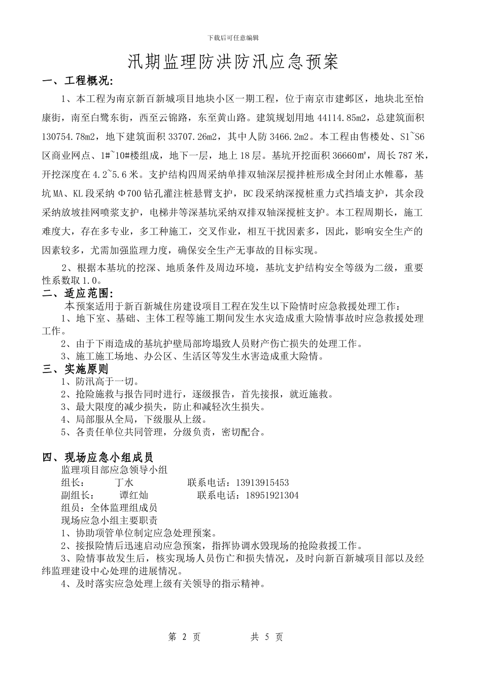 汛期施工监理防洪应急预案_第2页