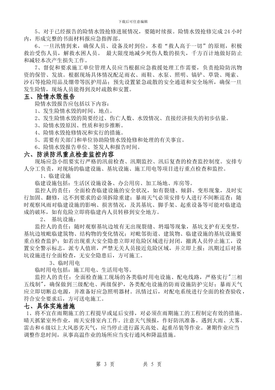 汛期施工监理防洪应急预案_第3页
