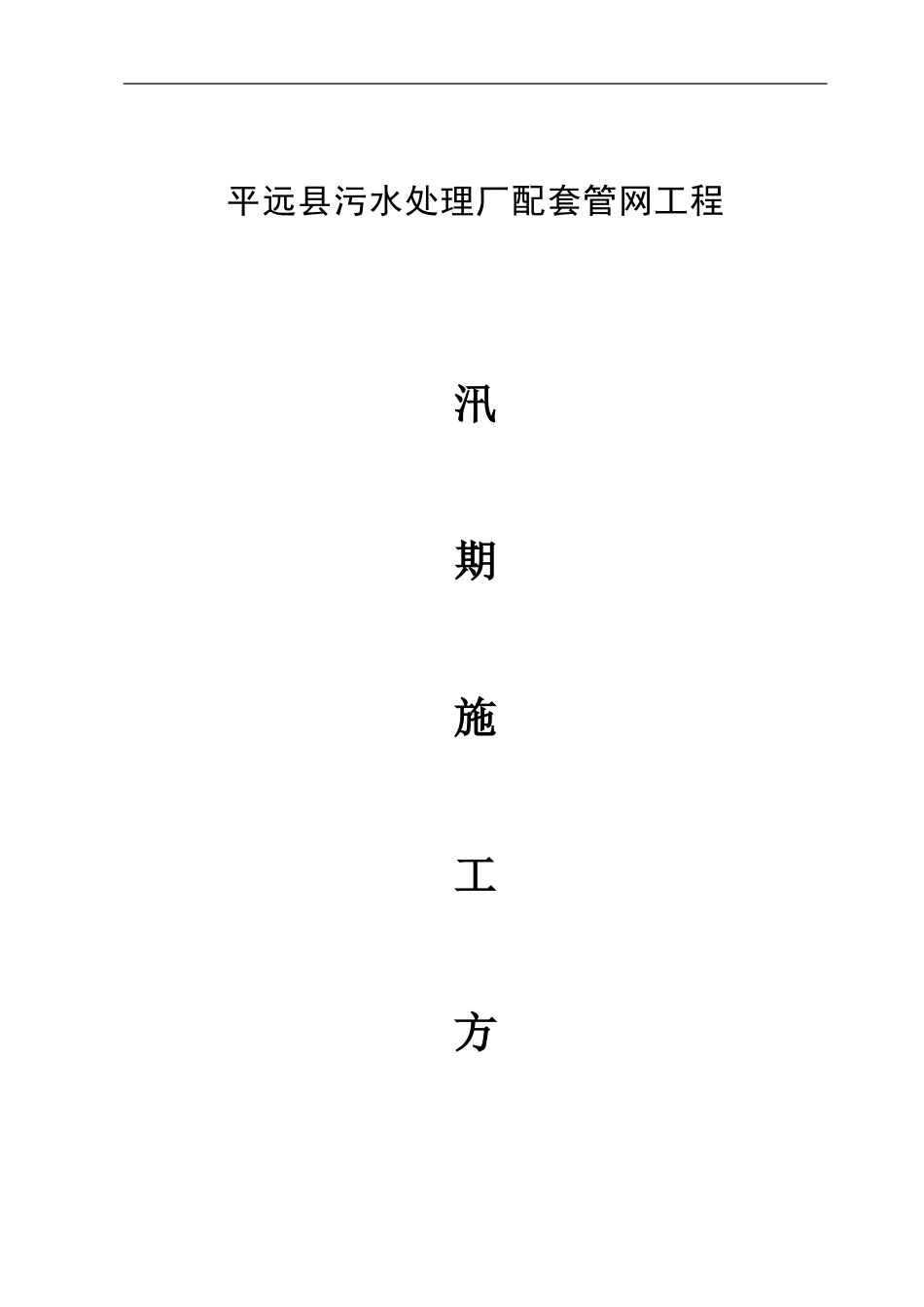 汛期施工方案_第1页