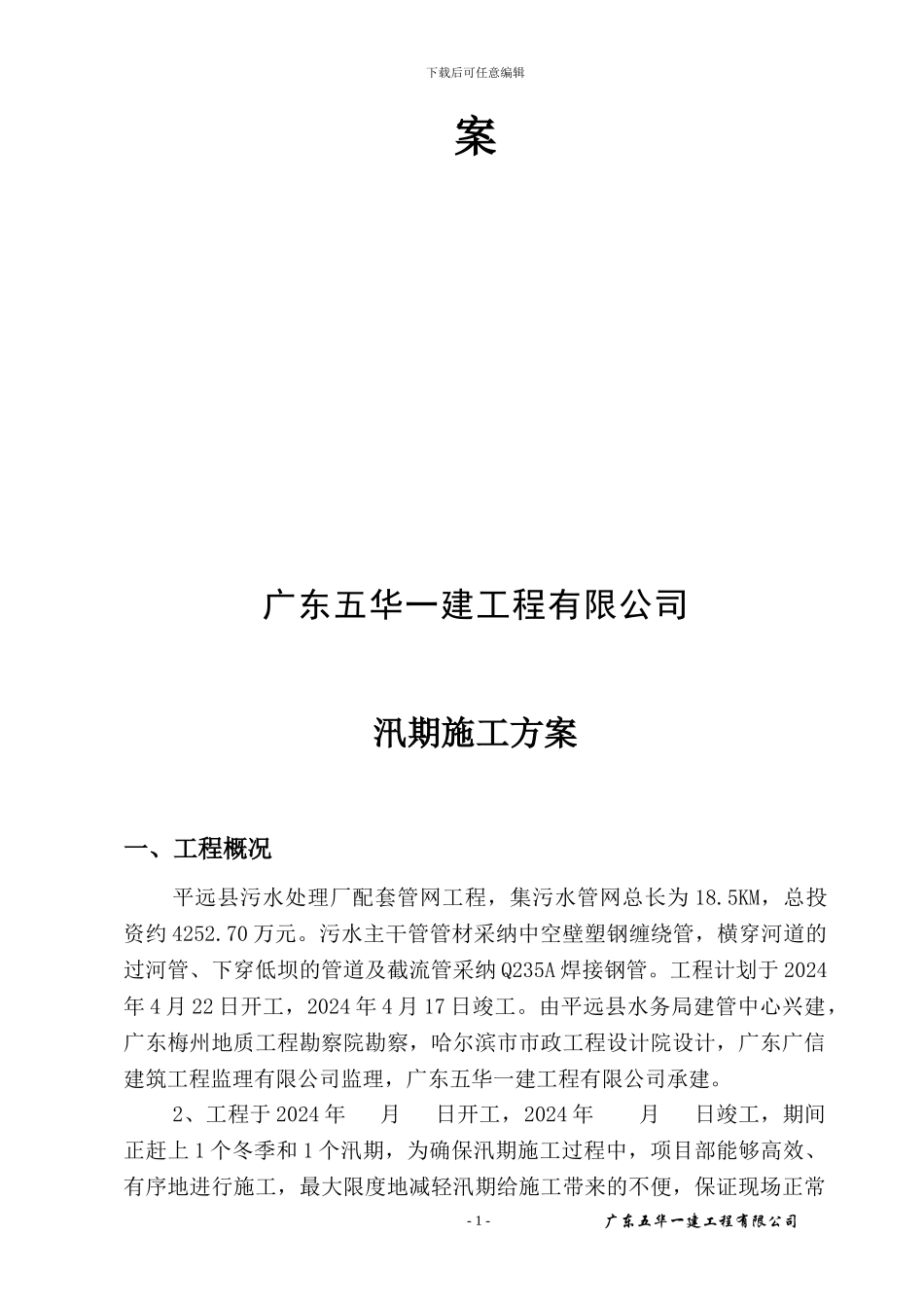 汛期施工方案_第2页