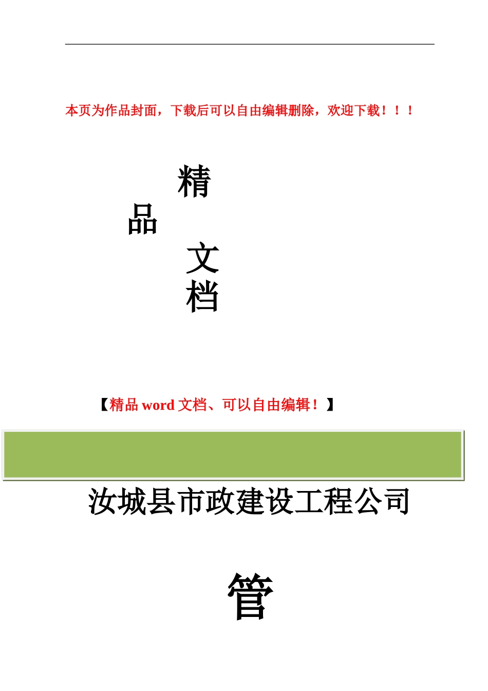 汝城县市政工程有限公司管理制度_第1页