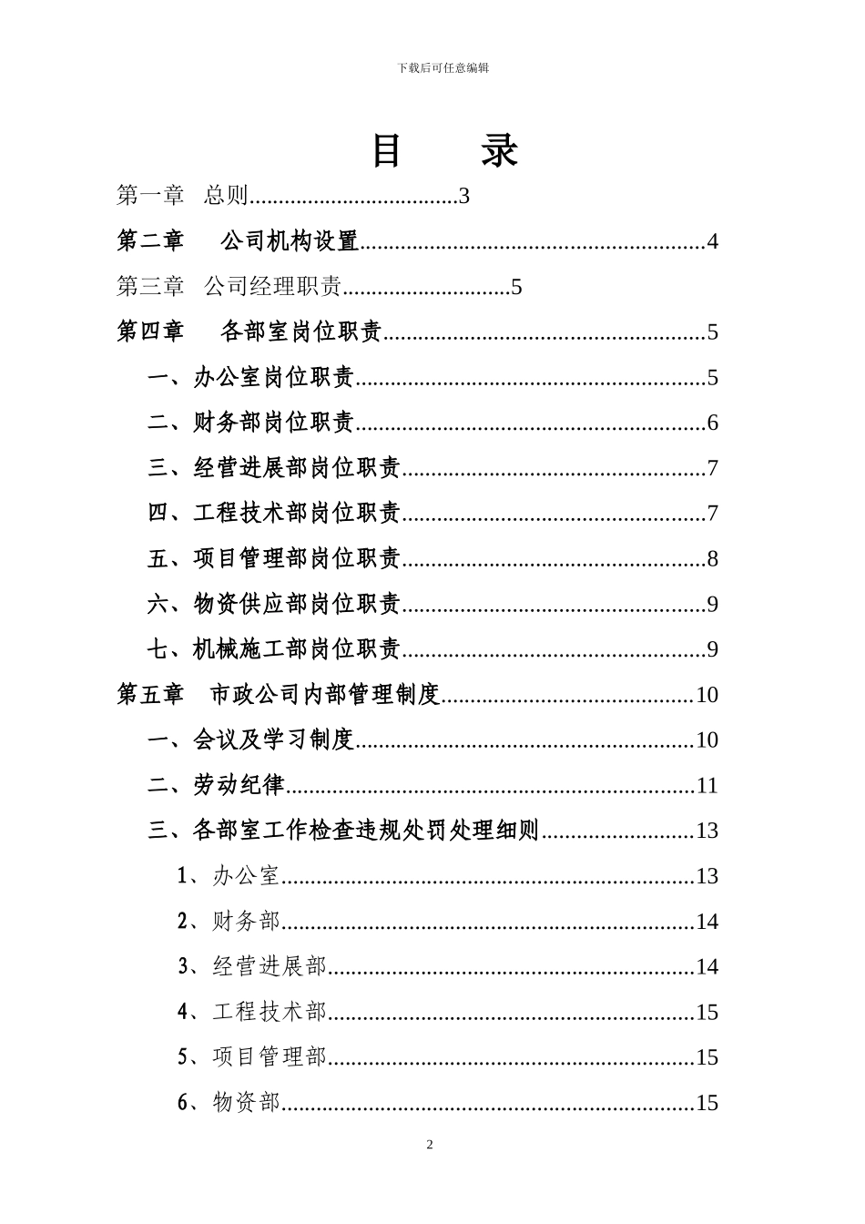 汝城县市政工程有限公司管理制度_第3页