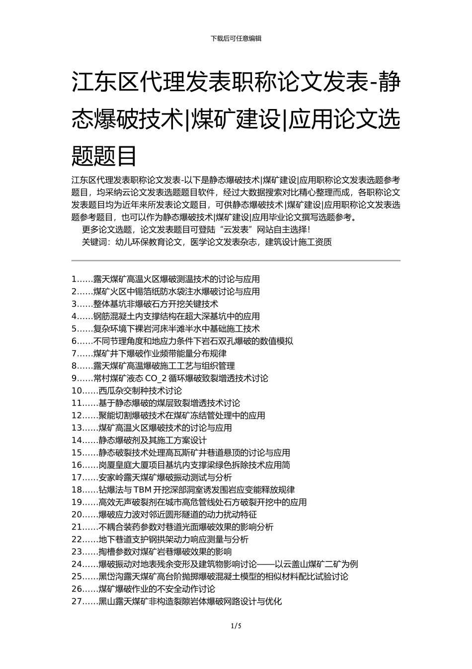 江东区代理发表职称论文发表-静态爆破技术煤矿建设应用论文选题题目_第1页