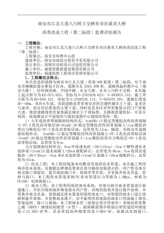 江北道路沥青混凝土路面工程质量评估报告[1]