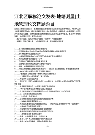 江北区职称论文发表-地籍测量土地管理论文选题题目