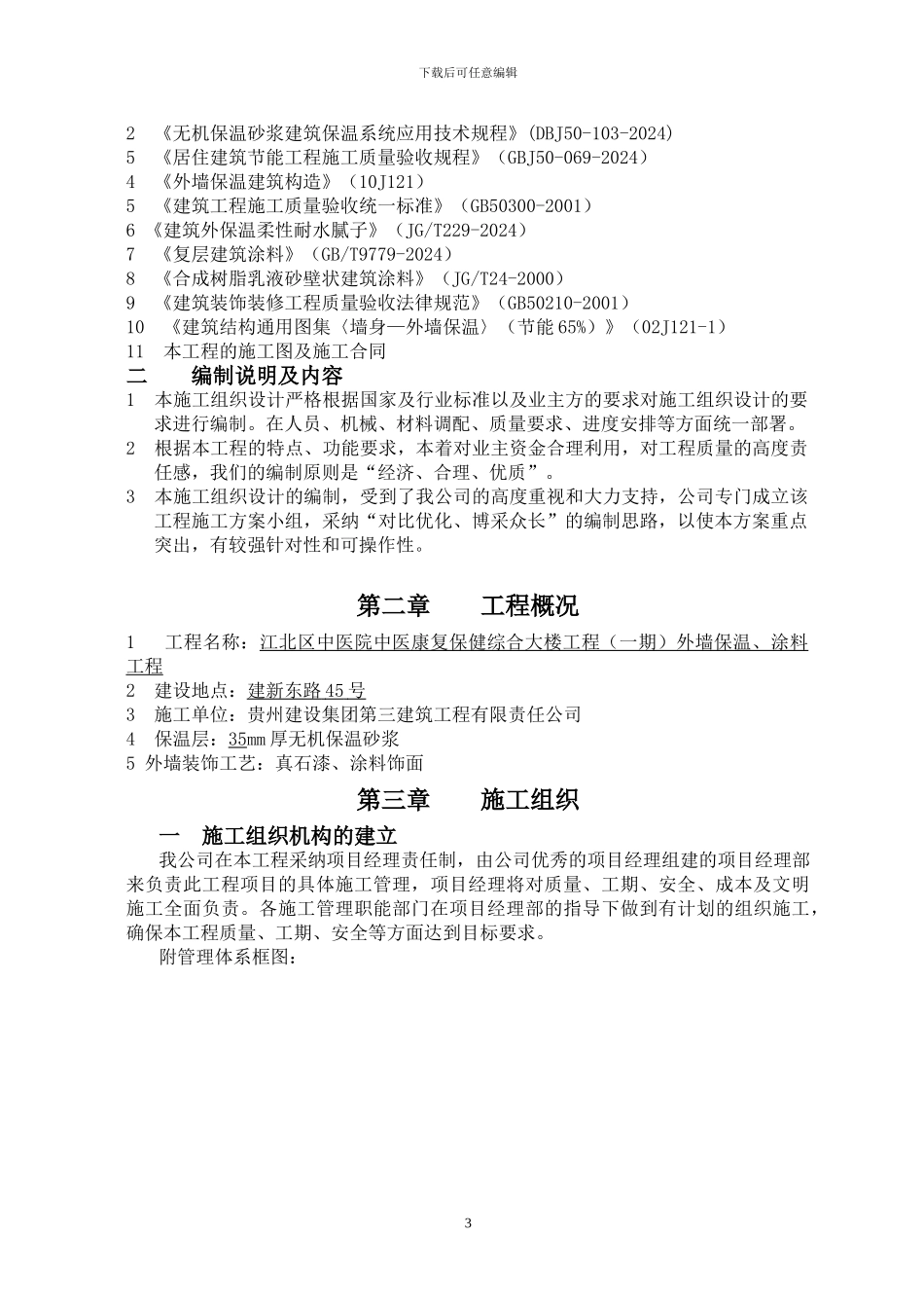 江北中医院涂料无机施工方案_第3页