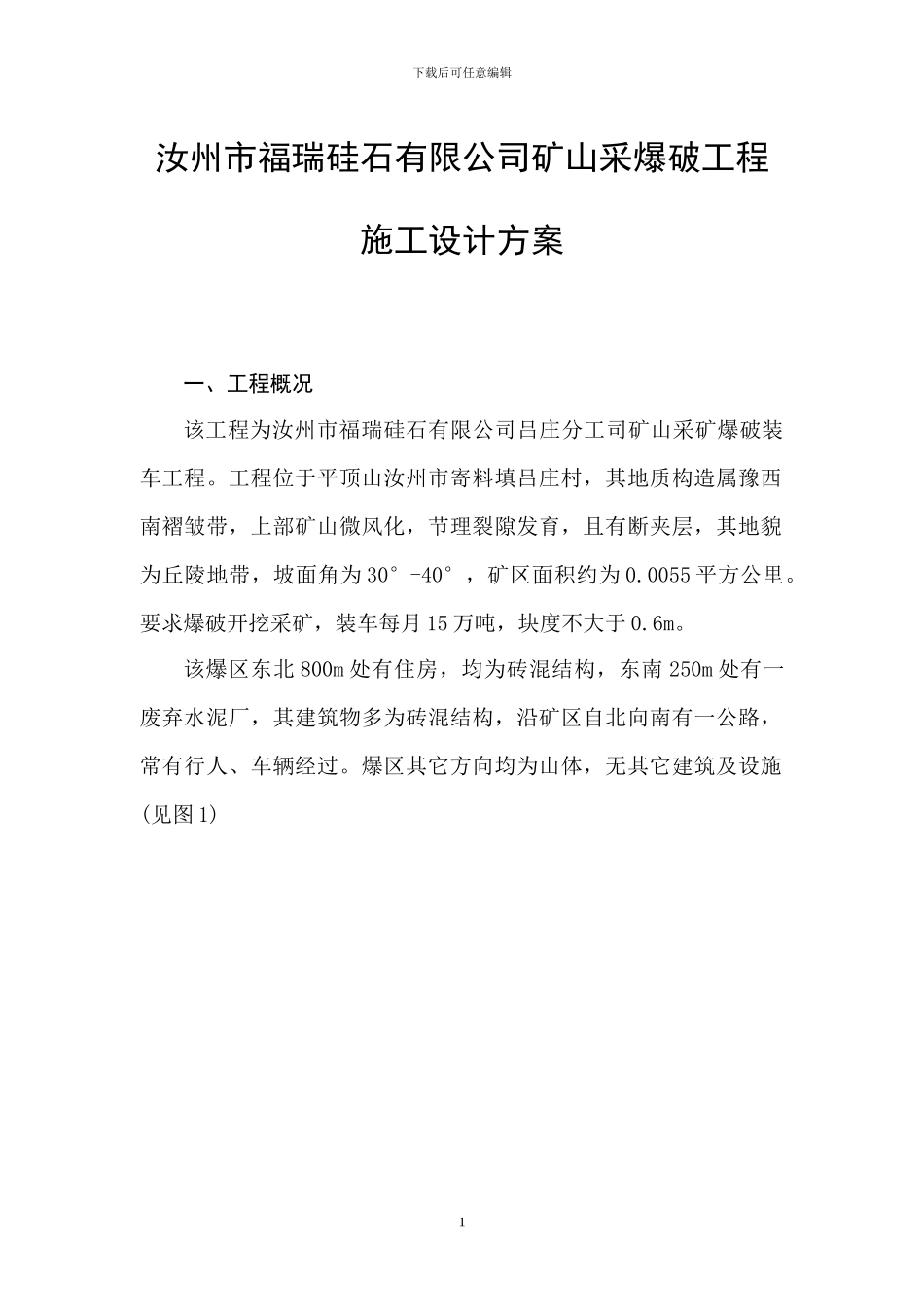 汝州市福瑞硅石有限公司矿山采爆破工程_第1页
