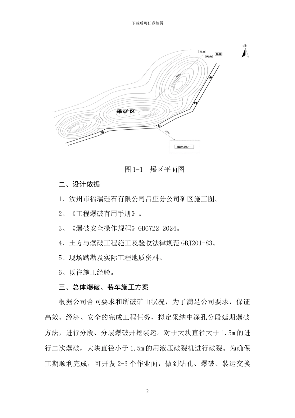 汝州市福瑞硅石有限公司矿山采爆破工程_第2页