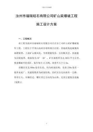 汝州市福瑞硅石有限公司矿山采爆破工程