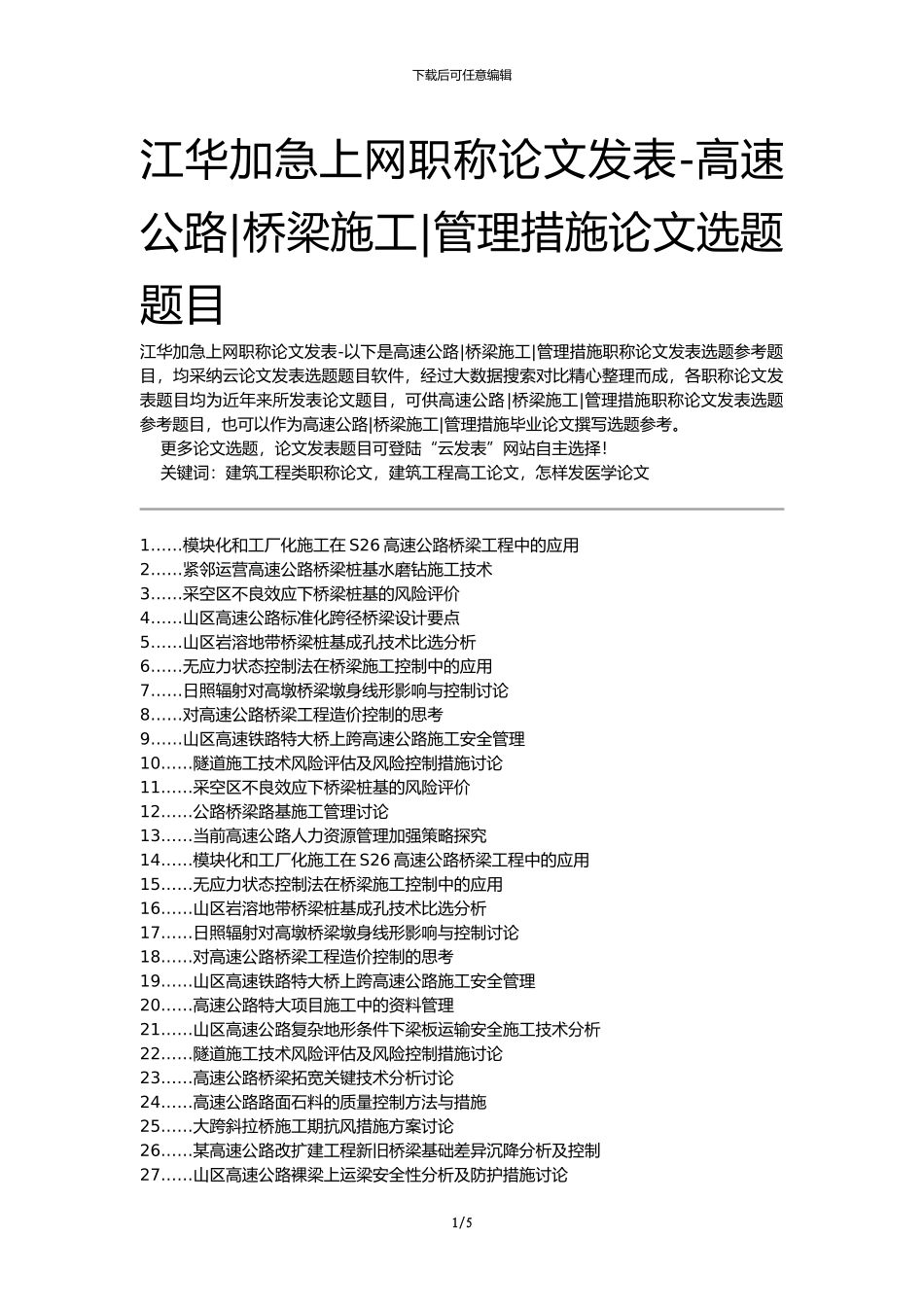 江华加急上网职称论文发表-高速公路桥梁施工管理措施论文选题题目_第1页