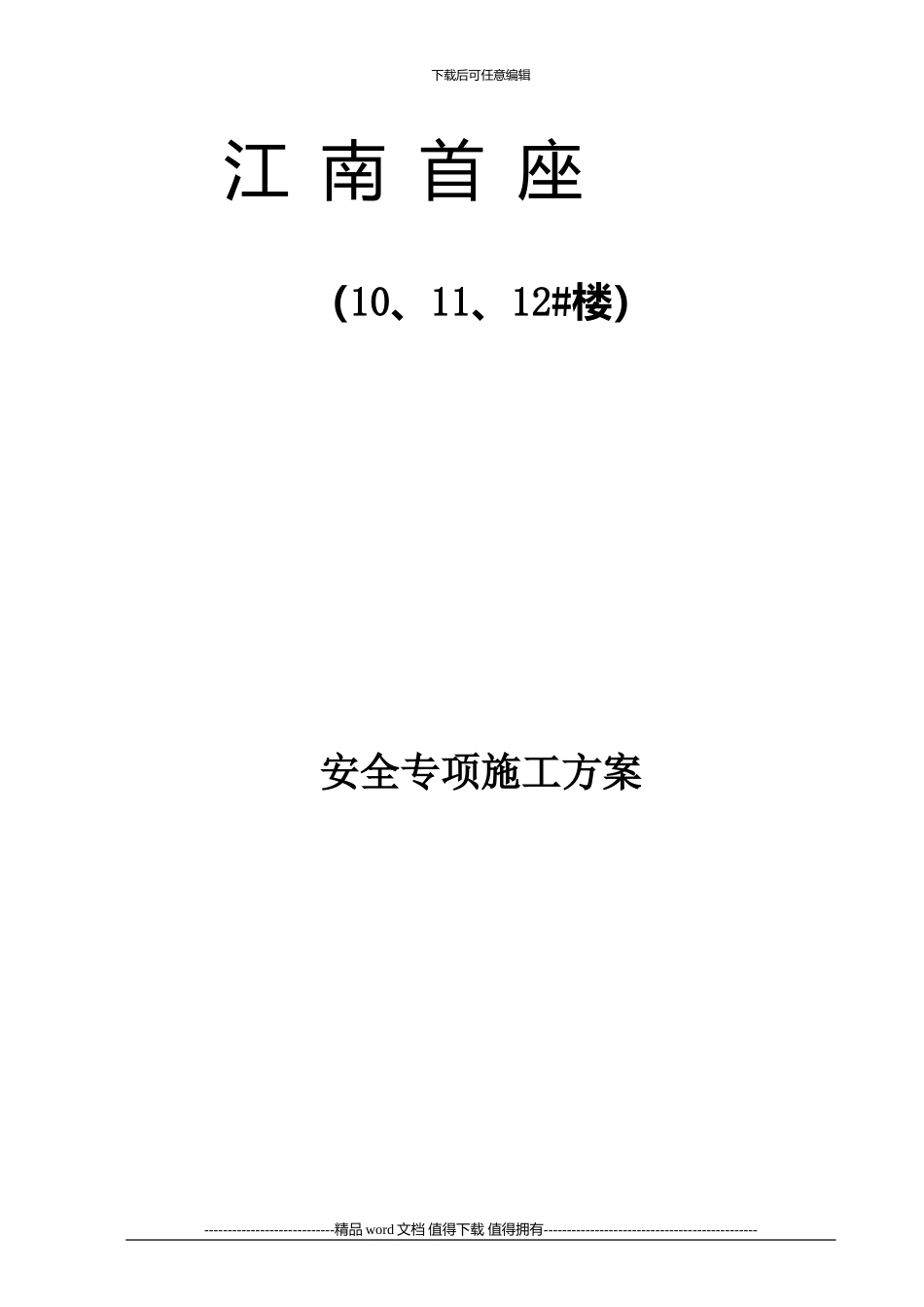 江南首座安全专项施工组织设计_第1页
