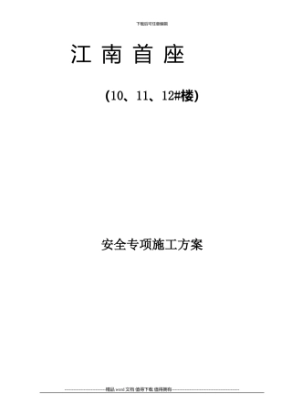 江南首座安全专项施工组织设计