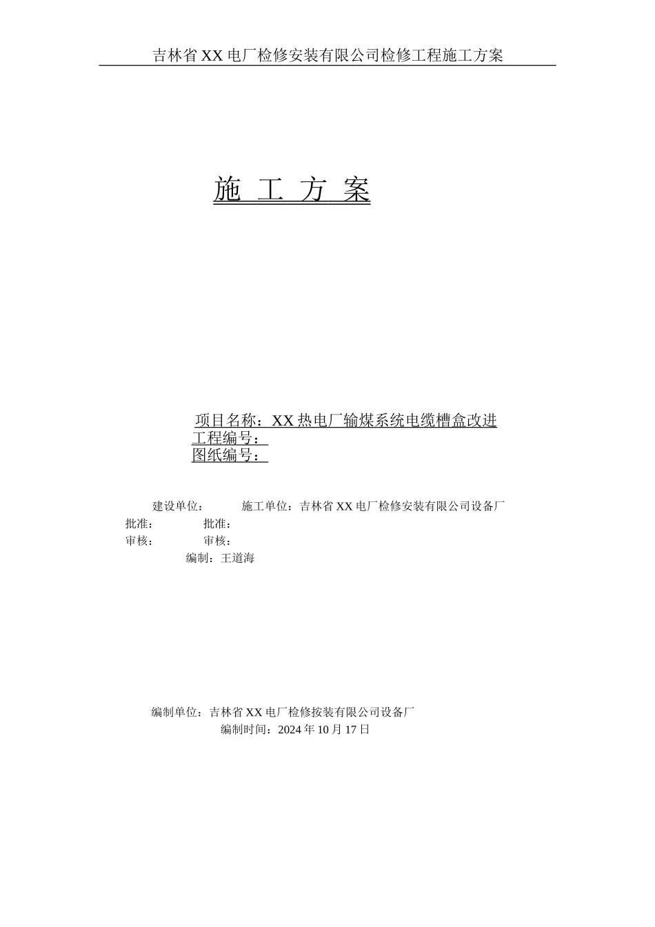 江南热电厂输煤系统电缆槽盒改进施工方案_第1页
