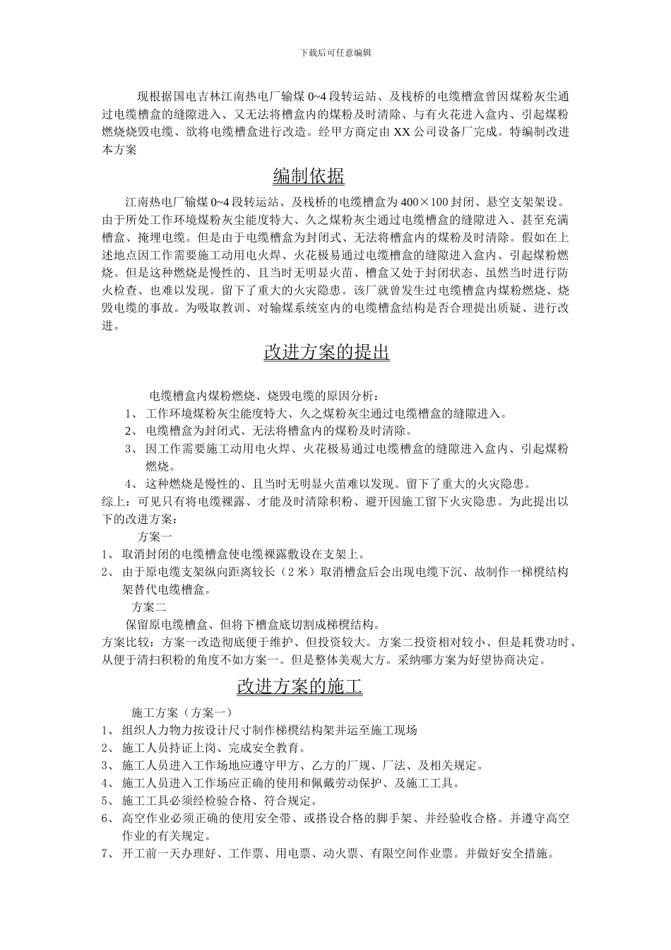 江南热电厂输煤系统电缆槽盒改进施工方案_第3页