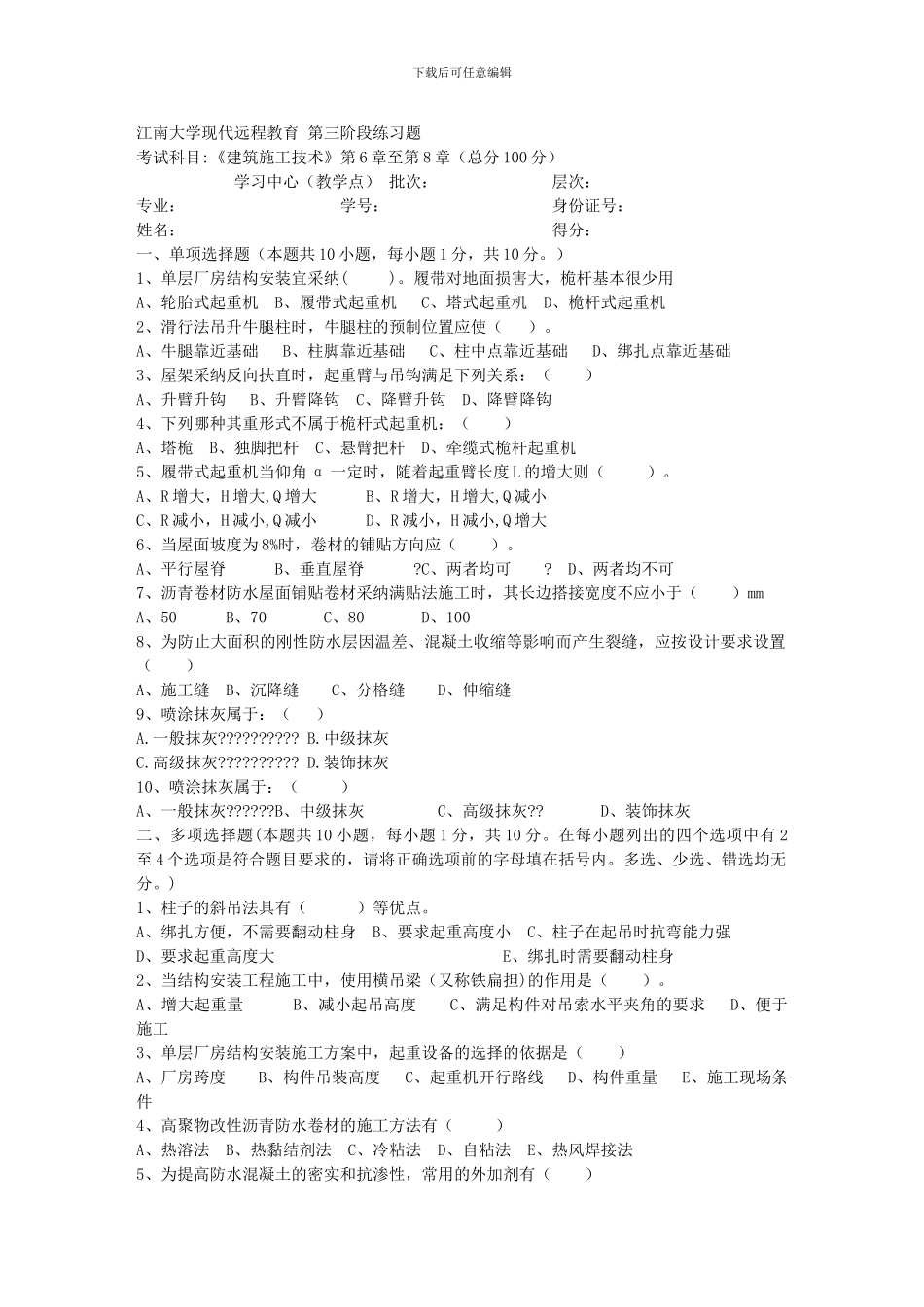 江南大学2024年上半年建筑施工技术第3阶段题目_第1页