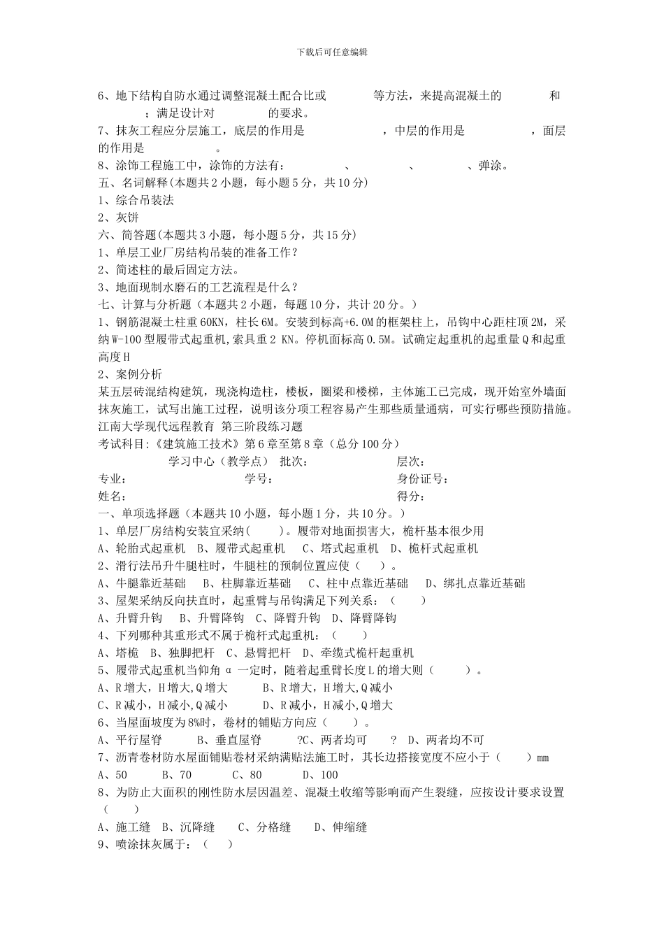 江南大学2024年上半年建筑施工技术第3阶段题目_第3页