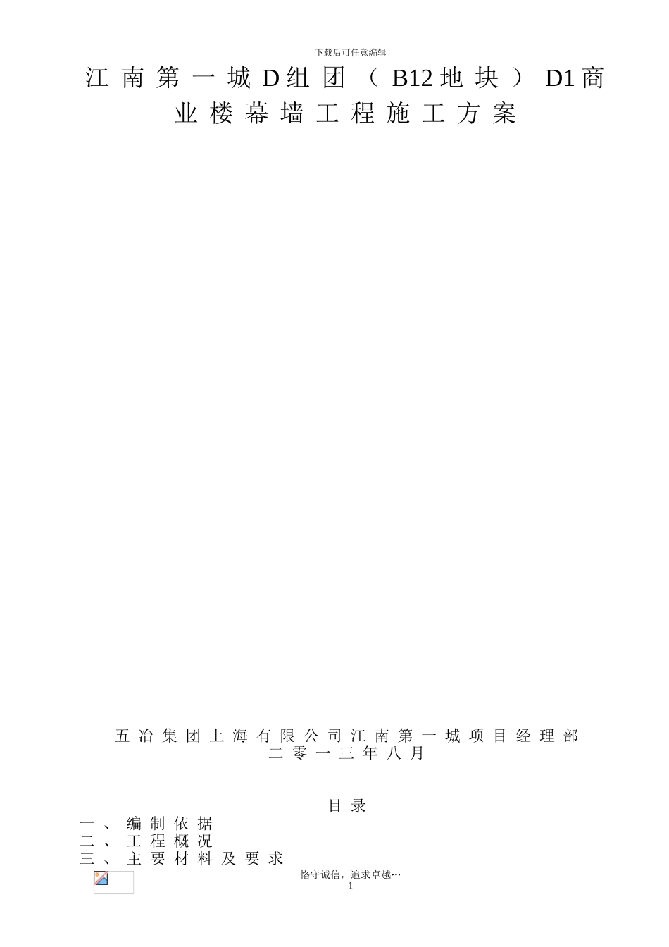 江南第一城D组团D1商业楼幕墙施工方案_第1页