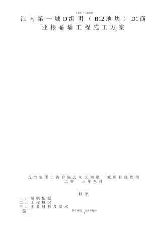 江南第一城D组团D1商业楼幕墙施工方案