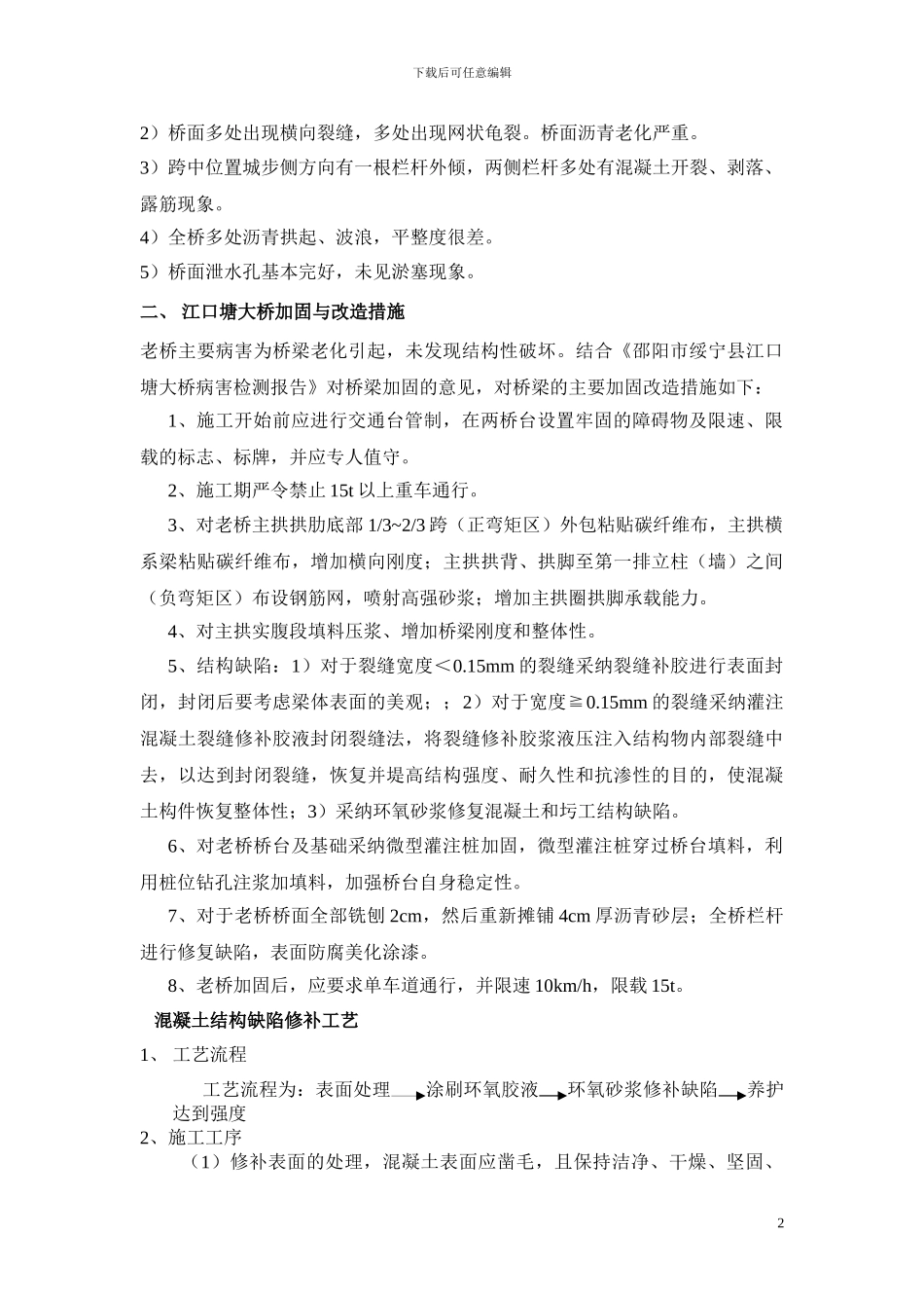 江口塘大桥维修与加固施工技术方案_第2页