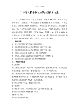 江口塘大桥维修与加固施工技术方案