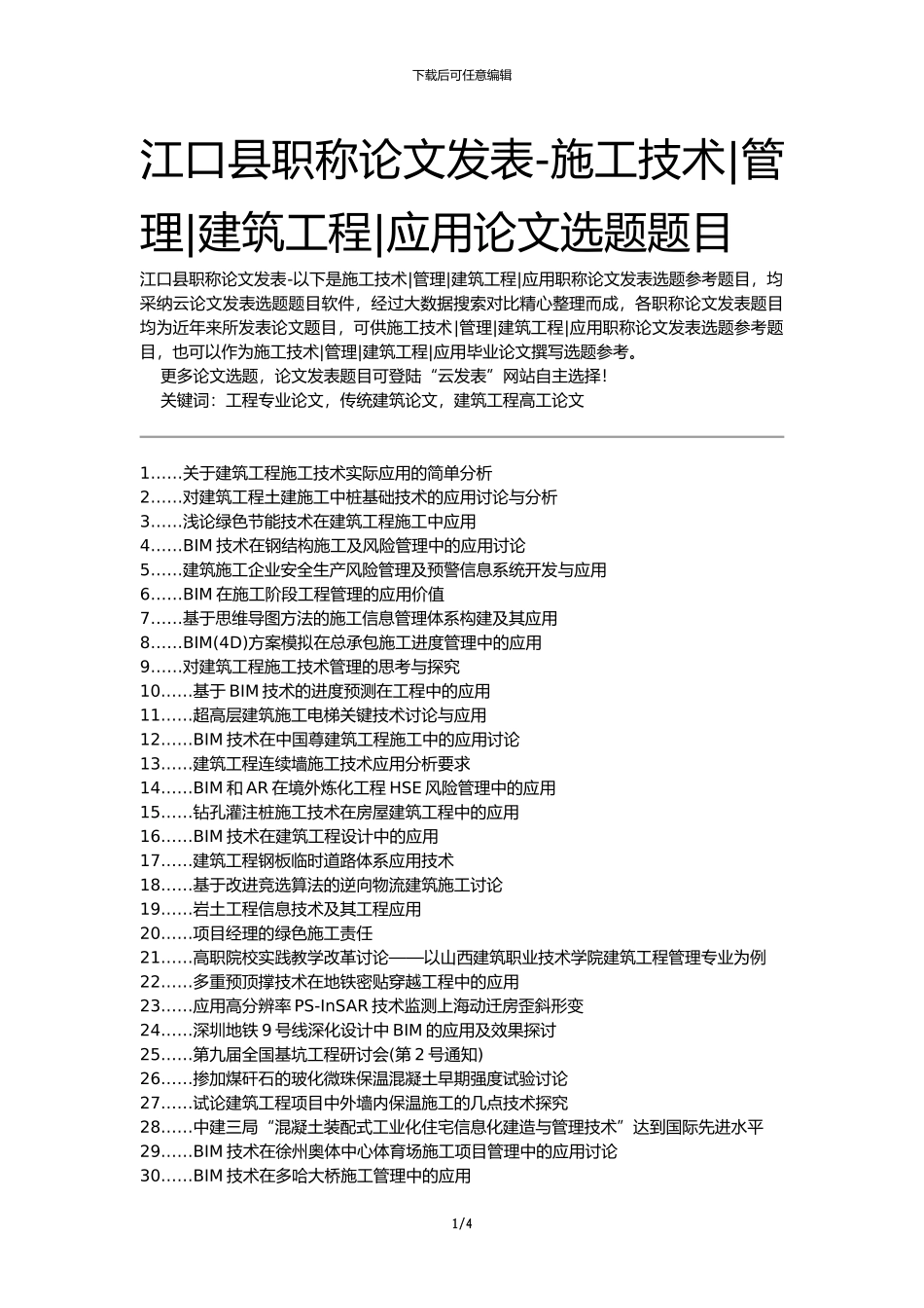 江口县职称论文发表-施工技术管理建筑工程应用论文选题题目_第1页