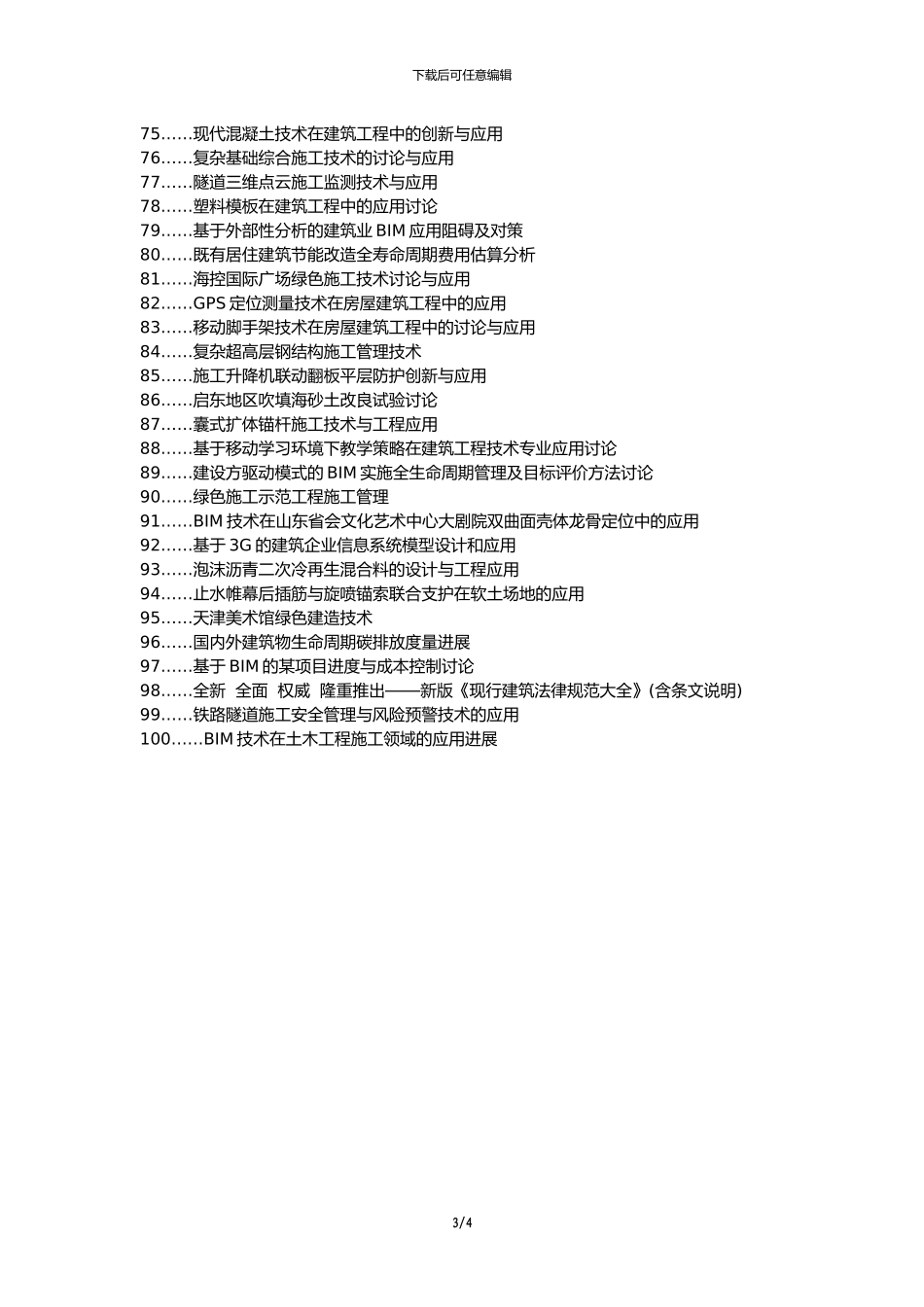 江口县职称论文发表-施工技术管理建筑工程应用论文选题题目_第3页