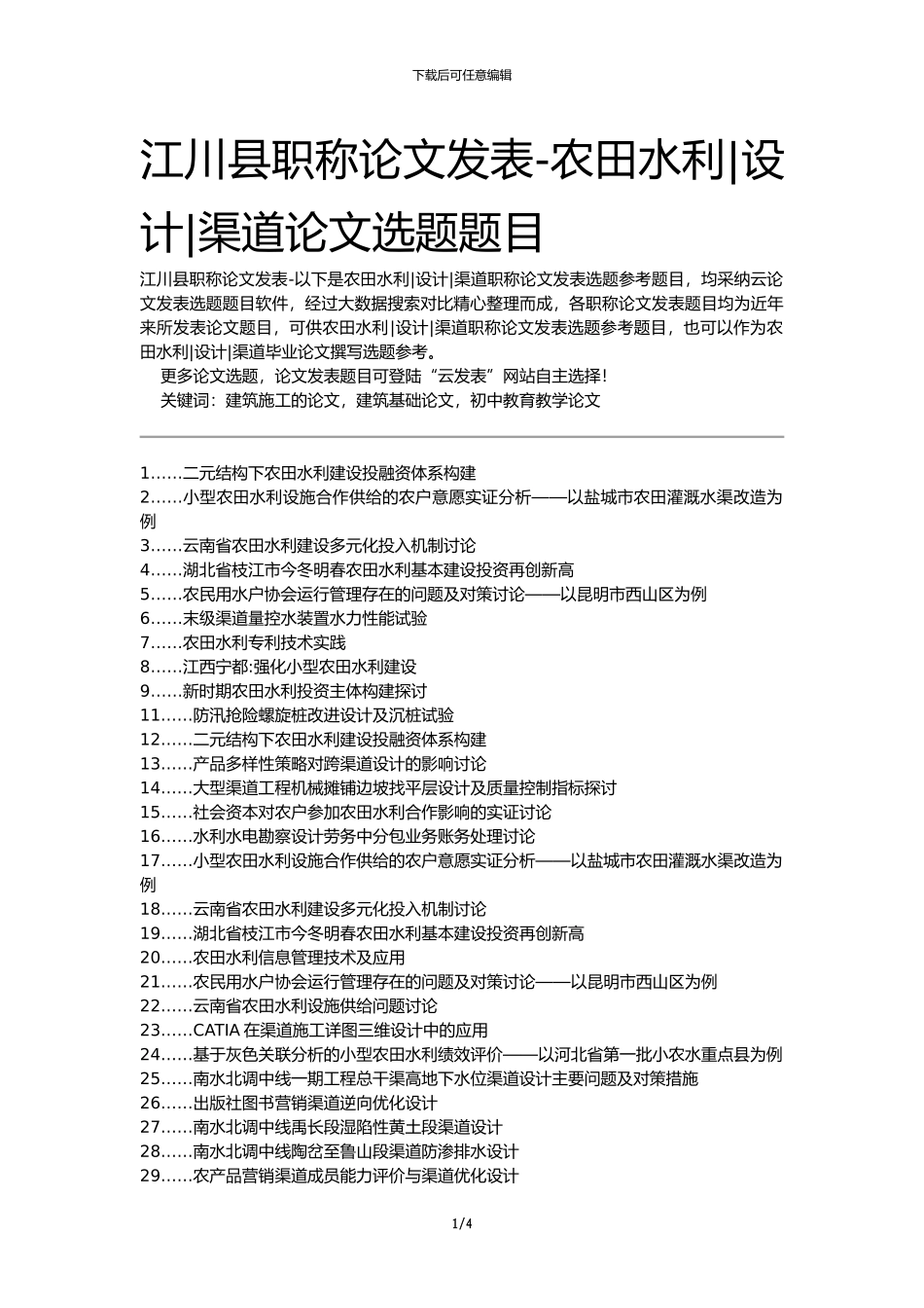 江川县职称论文发表-农田水利设计渠道论文选题题目_第1页