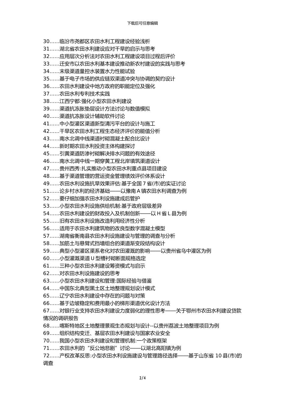 江川县职称论文发表-农田水利设计渠道论文选题题目_第2页