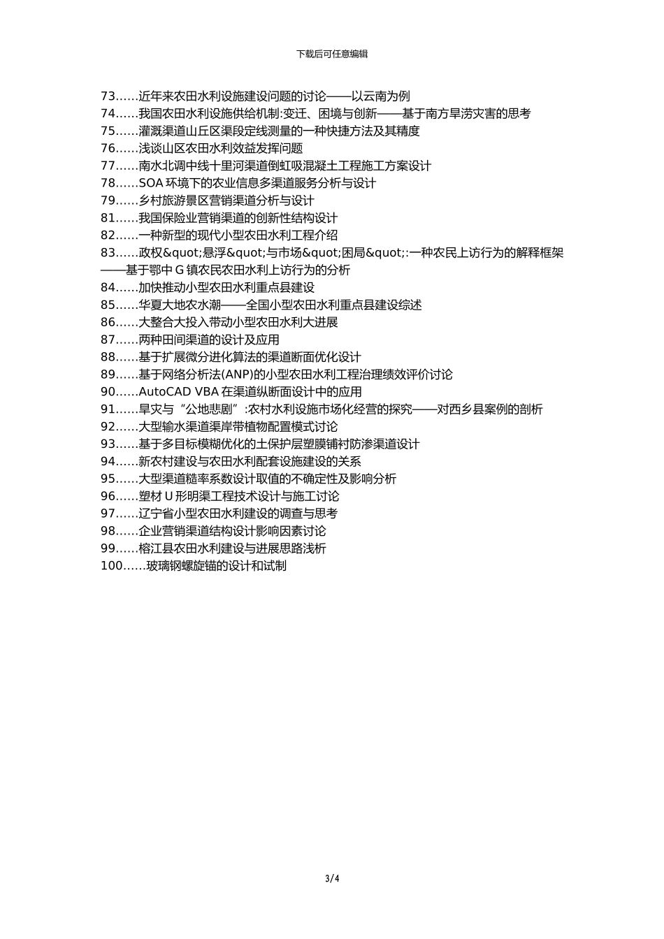 江川县职称论文发表-农田水利设计渠道论文选题题目_第3页
