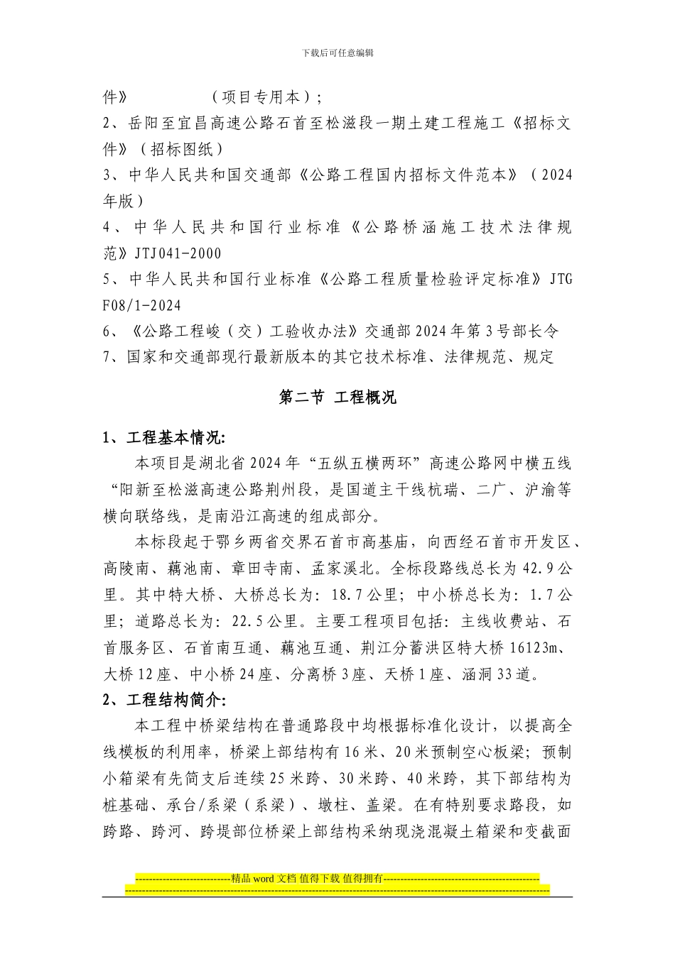 江南高速TJ-01标施工组织设计_第3页