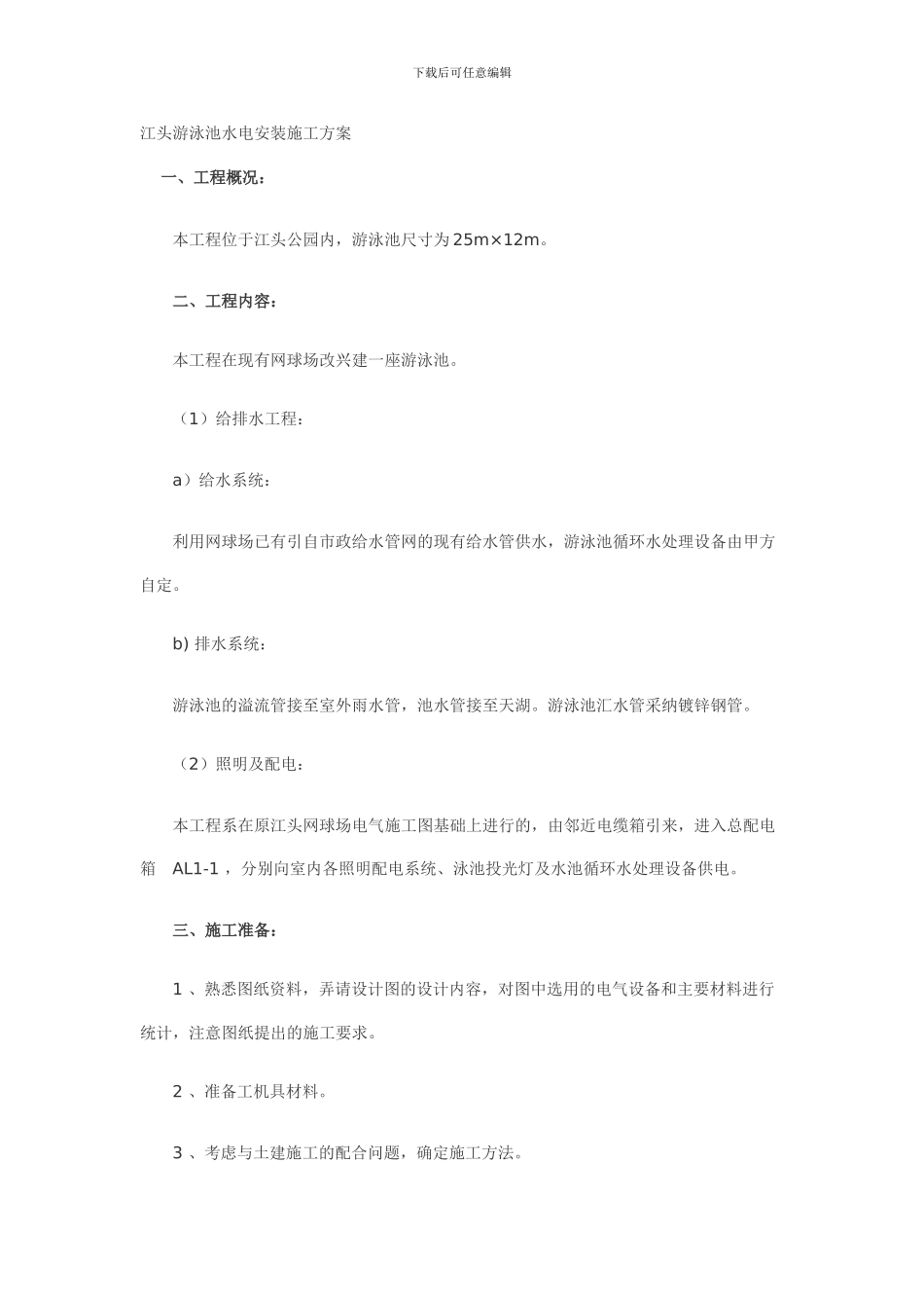 江头游泳池水电安装施工方案_第1页