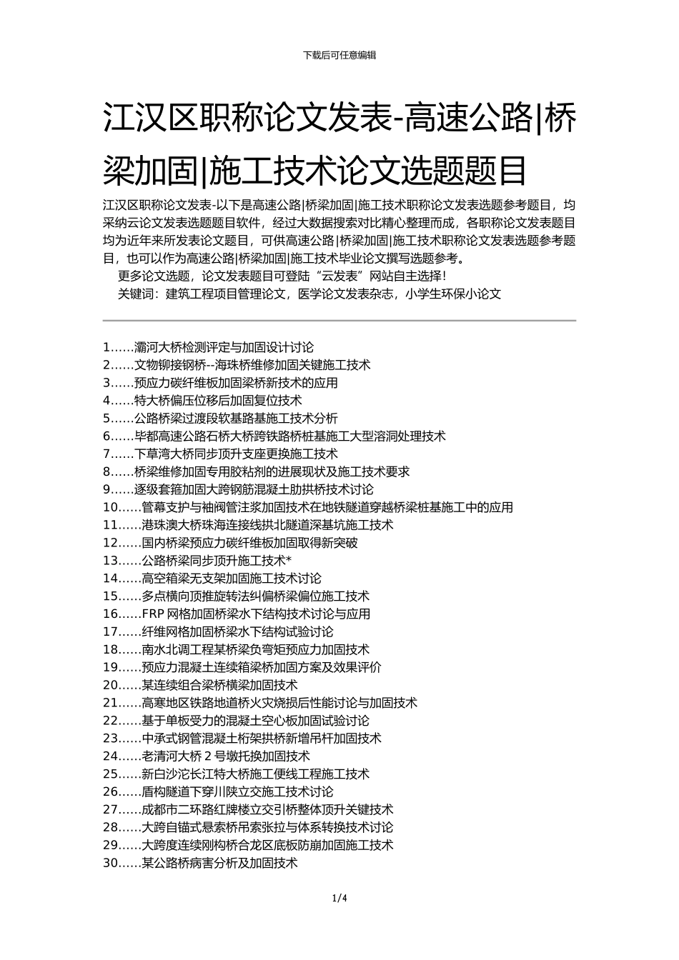 江汉区职称论文发表-高速公路桥梁加固施工技术论文选题题目_第1页