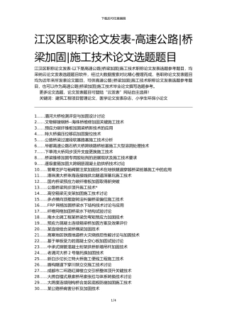 江汉区职称论文发表-高速公路桥梁加固施工技术论文选题题目