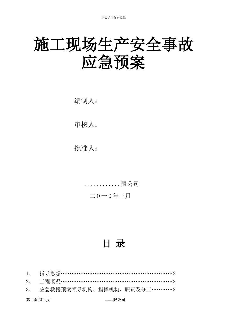 江干区施工现场生产安全事故应急预案_第2页