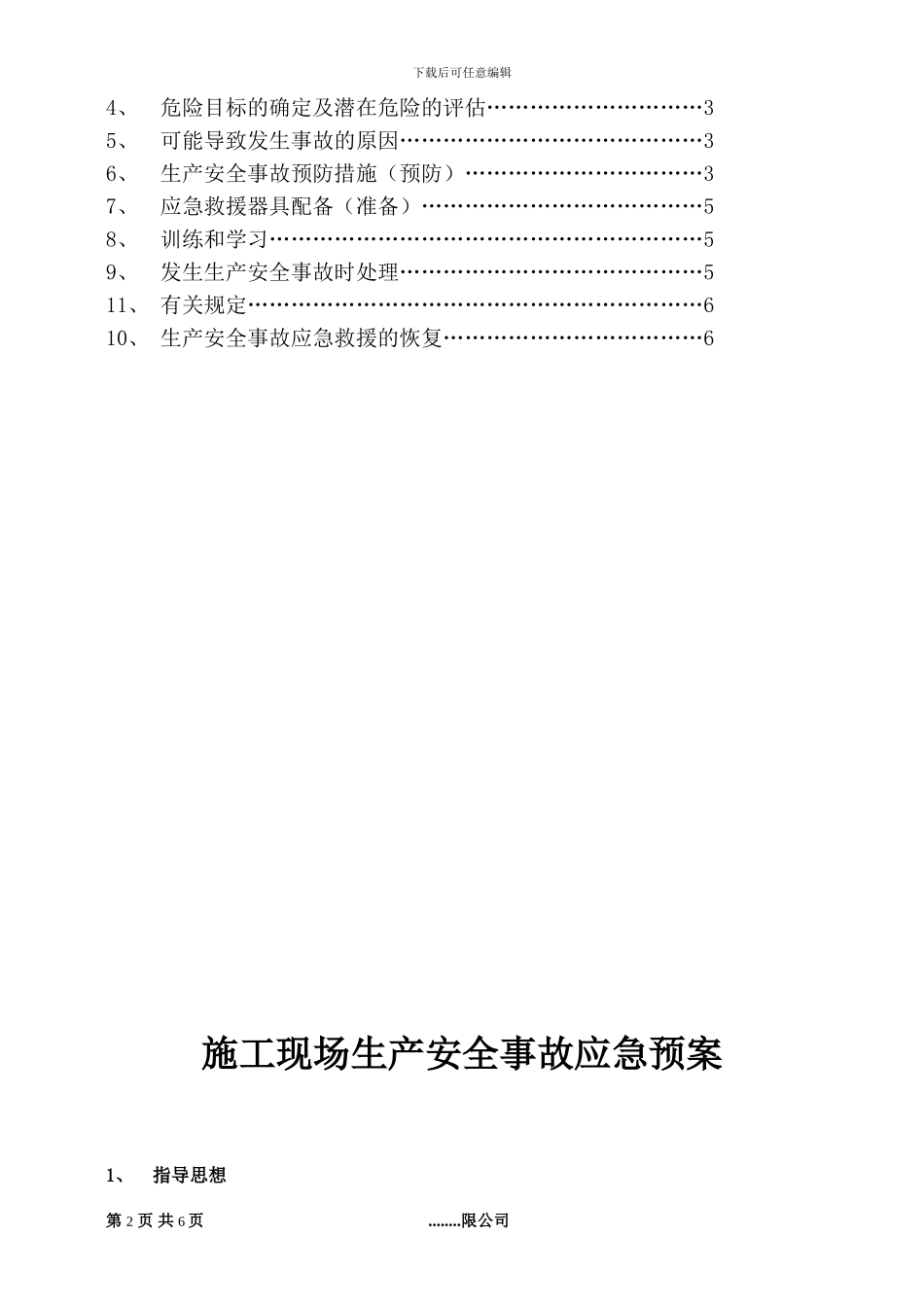 江干区施工现场生产安全事故应急预案_第3页