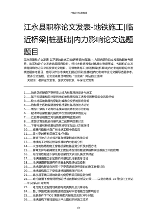 江永县职称论文发表-地铁施工临近桥梁桩基础内力影响论文选题题目