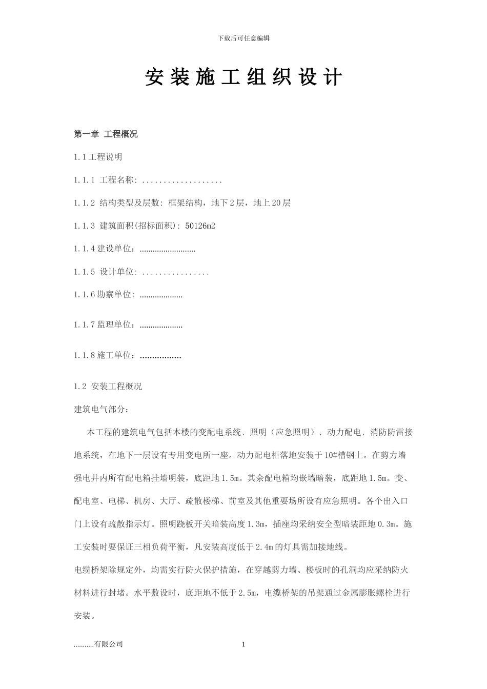 江干区水电安装施工组织设计方案_第1页