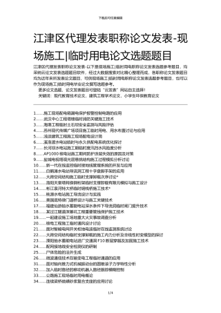江津区代理发表职称论文发表-现场施工临时用电论文选题题目