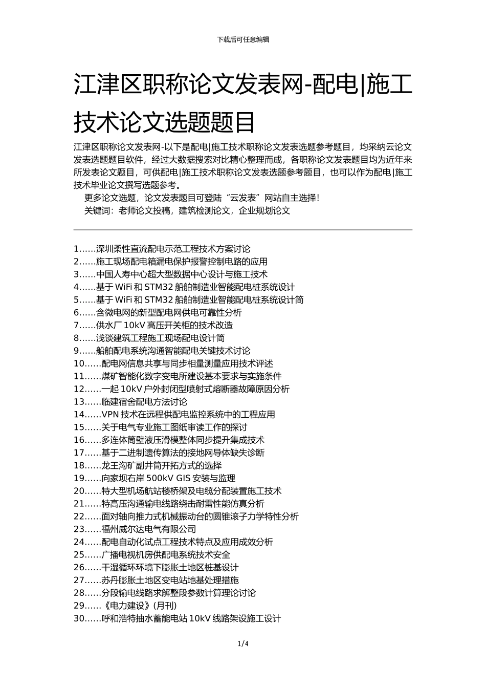 江津区职称论文发表网-配电施工技术论文选题题目_第1页